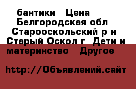 бантики › Цена ­ 80 - Белгородская обл., Старооскольский р-н, Старый Оскол г. Дети и материнство » Другое   